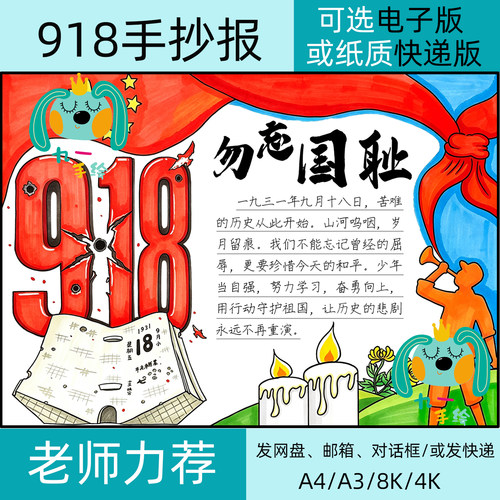 918勿忘国耻牢记历史手抄报模板可电子版纸质线稿快递8k4k开a4a3