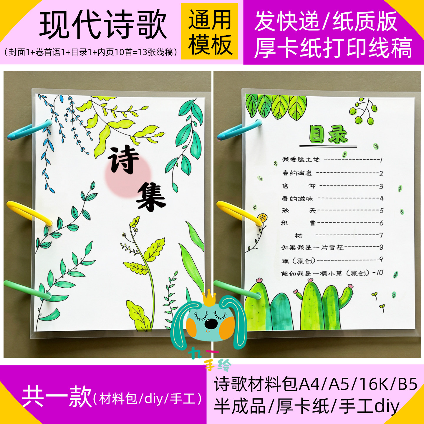 现代诗集四年级诗歌制作DIY小学A4B5A5诗集线稿手工材料包13张
