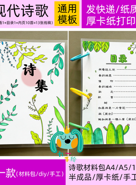 现代诗集四年级诗歌制作DIY小学A4B5A5诗集线稿手工材料包13张