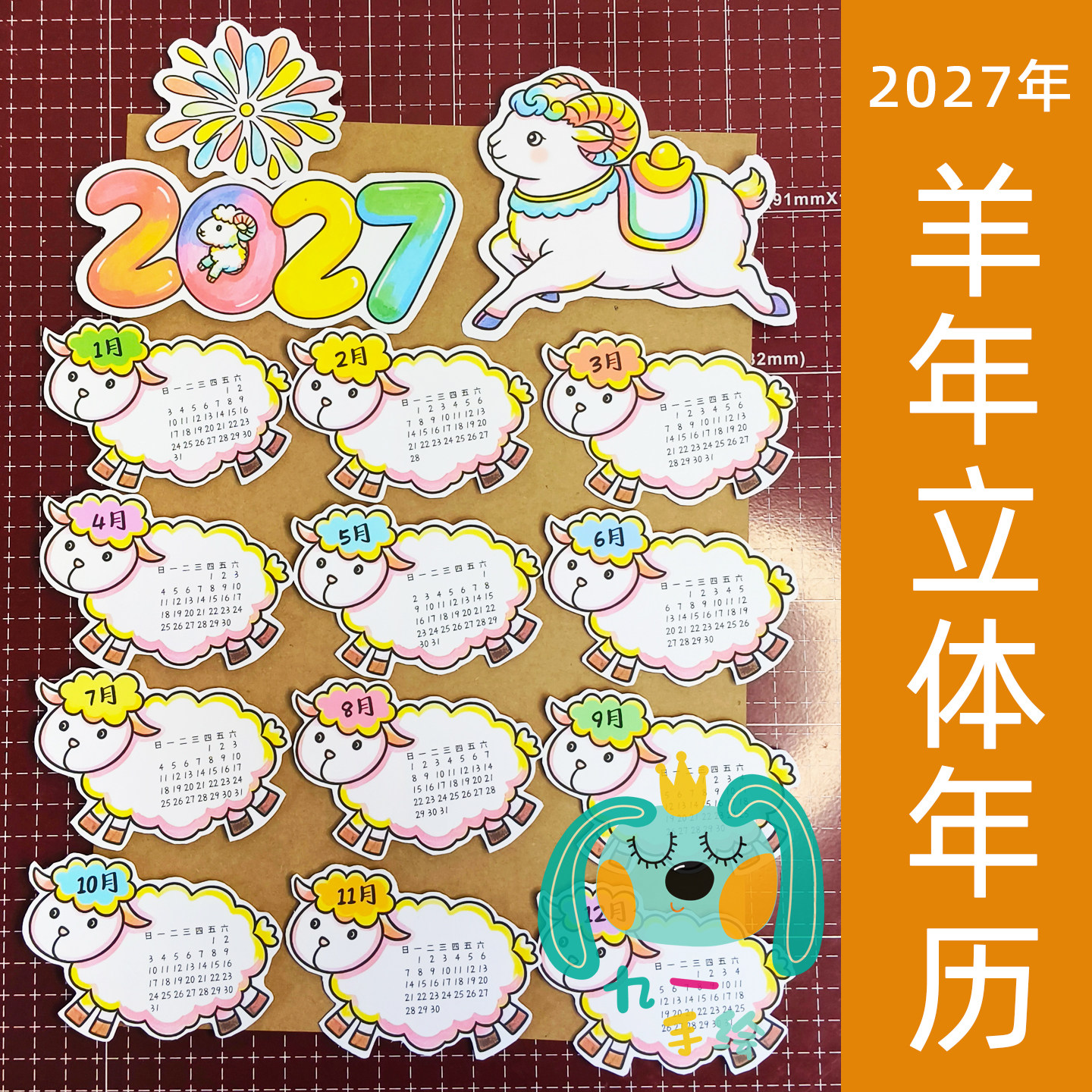 2027羊年手工立体日历年历手抄报线稿材料包也可电子版制作diy