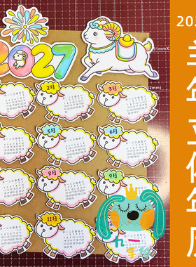 2027羊年手工立体日历年历手抄报线稿材料包也可电子版制作diy