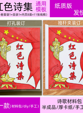 红色革命爱国诗歌诗集打印涂色DIY线稿A4B5A5半成品手工材料包