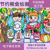 珍惜粮食儿童画绘画电子模板幼儿中小黑白线稿珍惜颗粒归仓绘本