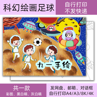 科幻画足球绘画太空足球梦幻画模板电子黑白线稿打印8k开14开a4a3
