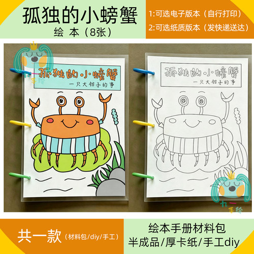 孤独的小螃蟹绘本模板打印涂色半成品线稿材料包diy可电子可快递