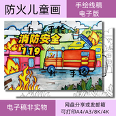 消防安全儿童画A4A38K4K开科幻绘画电子模板生黑白线稿可打印防火