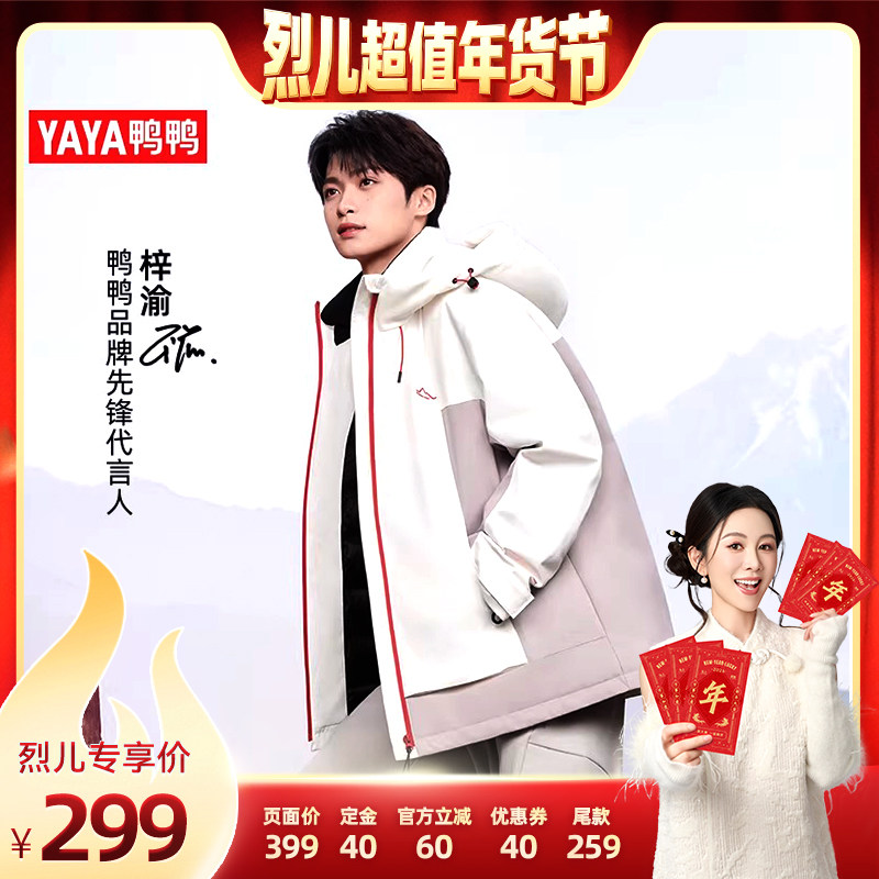 【付定！烈儿超值年货节】梓渝同款鸭鸭户外羽绒服男户外休闲外套