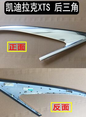 原装XTS后三角玻璃亮条