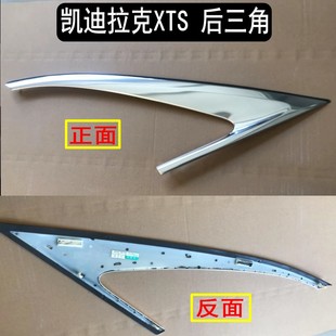 原装 18年拉克XTS后三角玻璃亮条后三角窗亮条后饰条电镀条凯迪