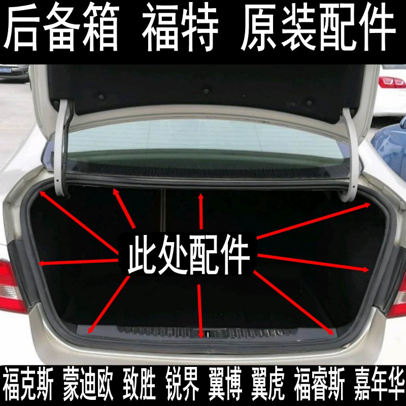 福克斯 蒙迪欧 致胜 翼虎 锐界 嘉年华 福睿斯 后备箱密封条 胶条
