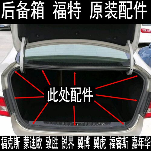 蒙迪欧致胜翼虎锐界福睿斯密封