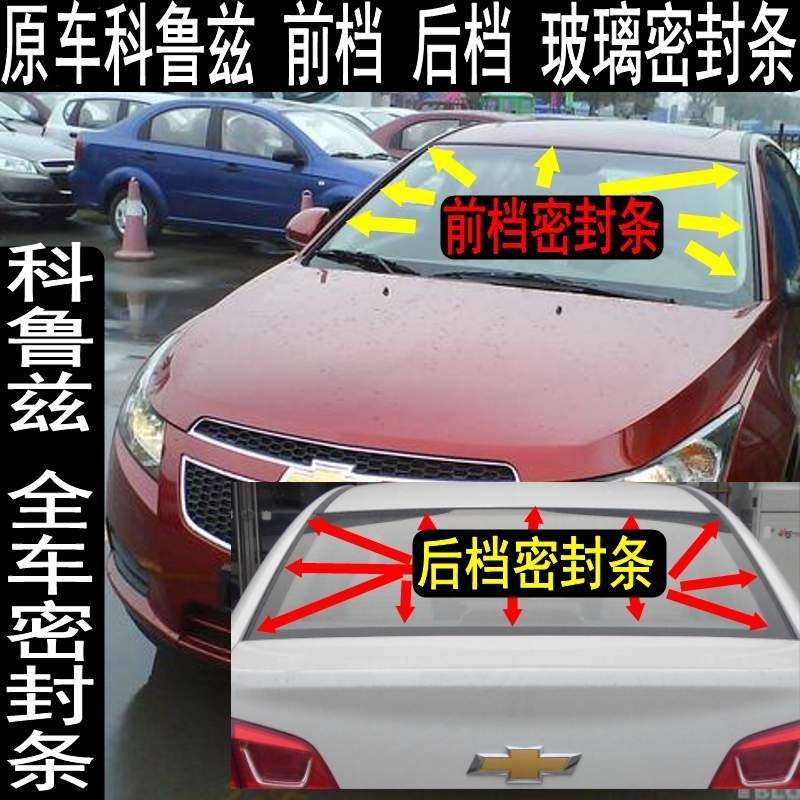 原装 雪佛兰 科鲁兹 前档风 玻璃密封条 胶条 后档玻璃密封条