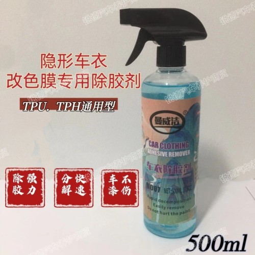 汽车隐形车衣车用除胶剂漆面改色膜贴膜TPUTPH清洗残胶粘胶去除剂