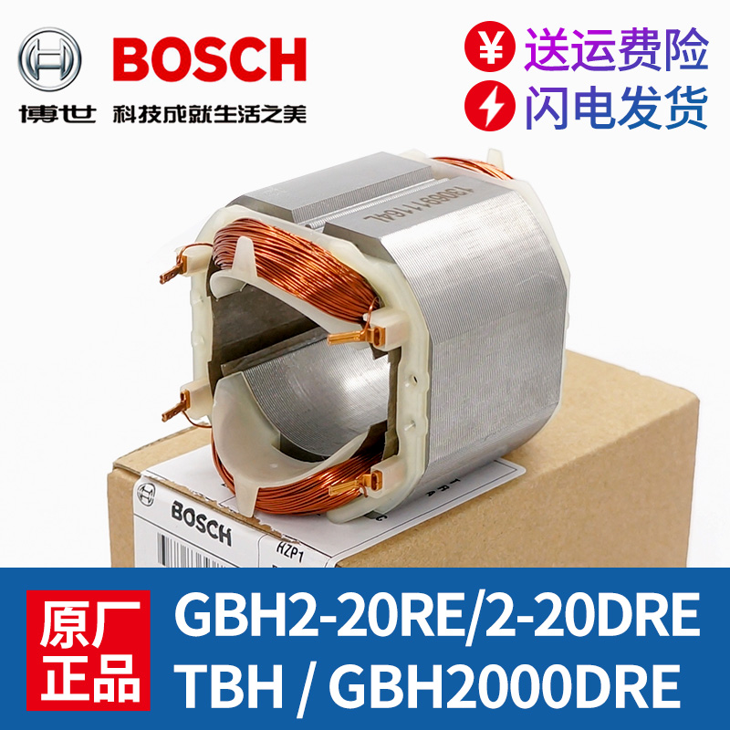 博世冲击钻定子GBH2000DRE/2-20RE/TBH2000RE电锤线圈电动零配件