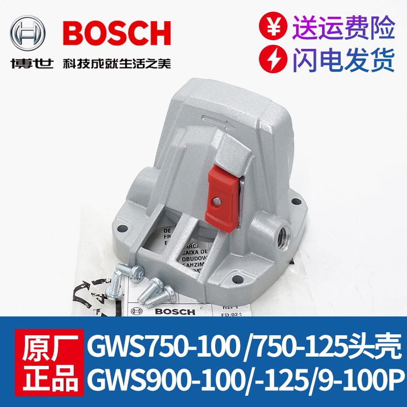 博世角磨机铝头壳配件GWS750-100/-125/9-100P/900-100手磨齿轮箱