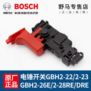 博世电锤开关GBH2-22/2-26E/RE/DRE/DFV/2-28D/DFV电镐冲击钻开关