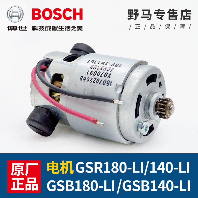 原装博世手钻电机14.4V/18V冲击钻GSR180-Li/GSB140-li充电钻马达