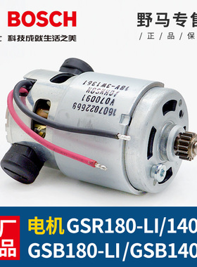 原装博世手钻电机14.4V/18V冲击钻GSR180-Li/GSB140-li充电钻马达