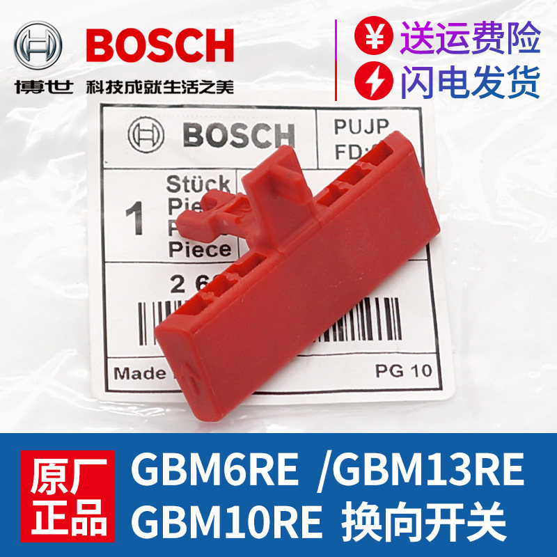 原装博世电钻手枪钻配件GBM10RE/GBM13RE正反转拨档换向开关推片