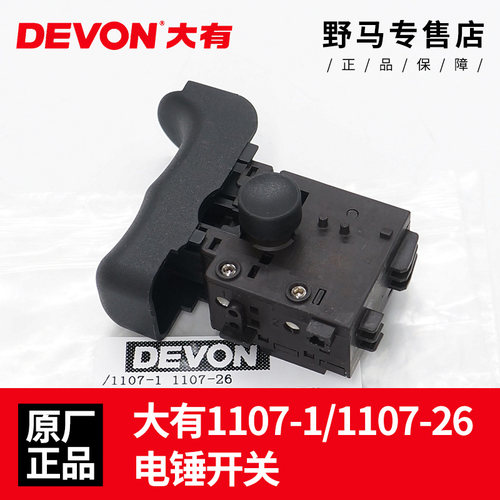 大有原装冲击钻开关1107-26