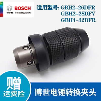 博世电锤转换夹头GBH4-32/2-28