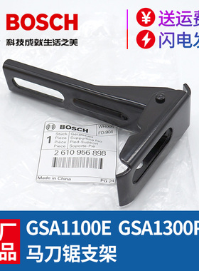博世马刀锯配件GSA1100E/1300PCE锯片支架往复锯刀支撑切割机博士