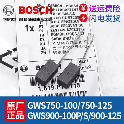 原装博世角磨机碳刷GWS750-100/GWS9-100P/900-100/125磨光机电刷