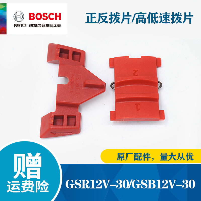 博世电钻配件GSR/GSB12V-30正反拨片拨档位开关调速冲击钻博士