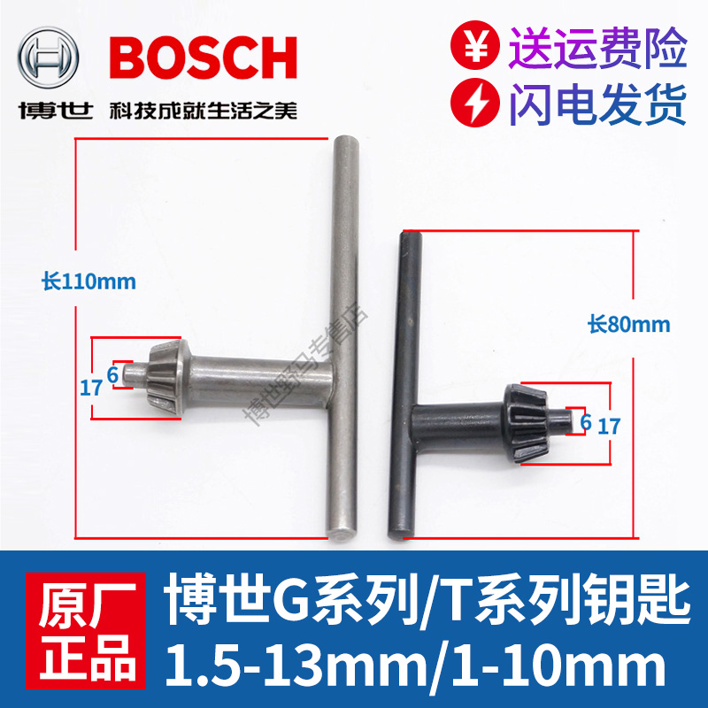 原装博世手电钻扳手10mm/13mm夹头冲击钻通用锁紧博士加长钥匙