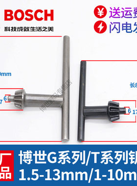 原装博世手电钻扳手10mm/13mm夹头冲击钻通用锁紧博士加长钥匙