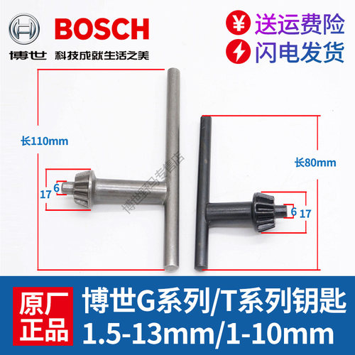 原装博世手电钻扳手10mm/13mm夹头冲击钻通用锁紧博士加长钥匙