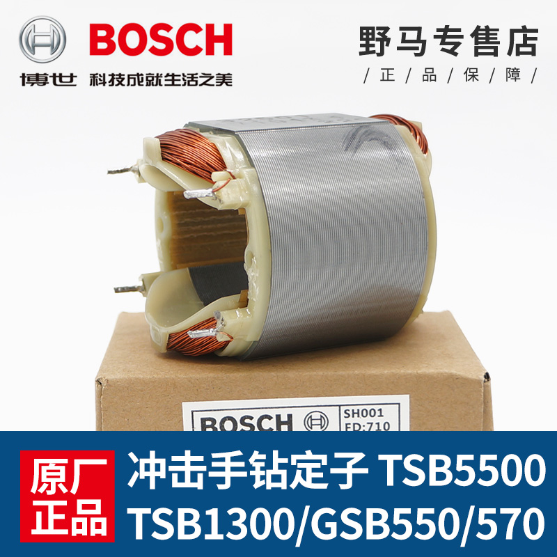 博世冲击钻定子TSB1300/5500/570