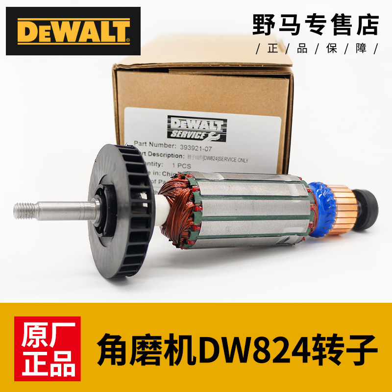 得伟原装角磨机转子DW824