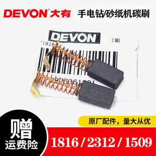 大有手电钻配件碳刷1816/1509冲击钻原装砂纸机2312电动工具电刷
