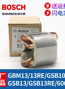 原装博世手电钻配件GBM10RE/GBM13RE/GSB600RE冲击钻定子线圈