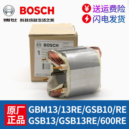 原装博世手电钻配件GBM10RE/GBM13RE/GSB600RE冲击钻定子线圈