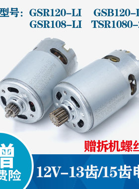 适用博世手电钻GSR120-LI/TSR1080-2-LI电机充电钻马达13齿/15齿