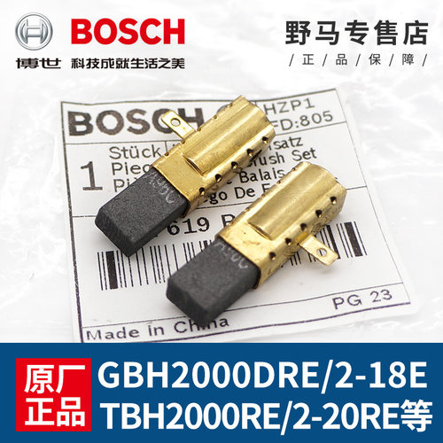 BOSCH博世原厂电锤碳刷GBH2-18RE GBH2000DRE/2-20DRE冲击钻电刷
