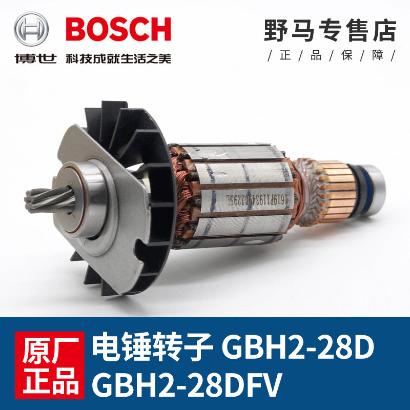 原装BOSCH博世电锤7齿转子GBH2-28D冲击钻GBH2-28DFV博士定子配件