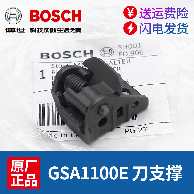 博世原装GSA1100E马刀锯锯条卡头