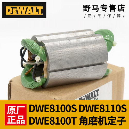 得伟原装角磨机定子DWE8100/8110