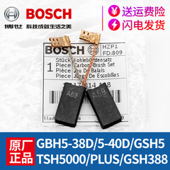 原装博世电锤碳刷GBH5-38D/5-40D/TSH5000/GSH5/388电镐冲击配件