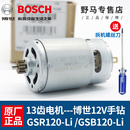 GSB120 博世12v电机伏13齿小马达手电钻GSR120 原装 LI电动配件