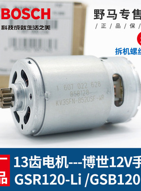 原装博世12v电机伏13齿小马达手电钻GSR120-LI/GSB120-LI电动配件