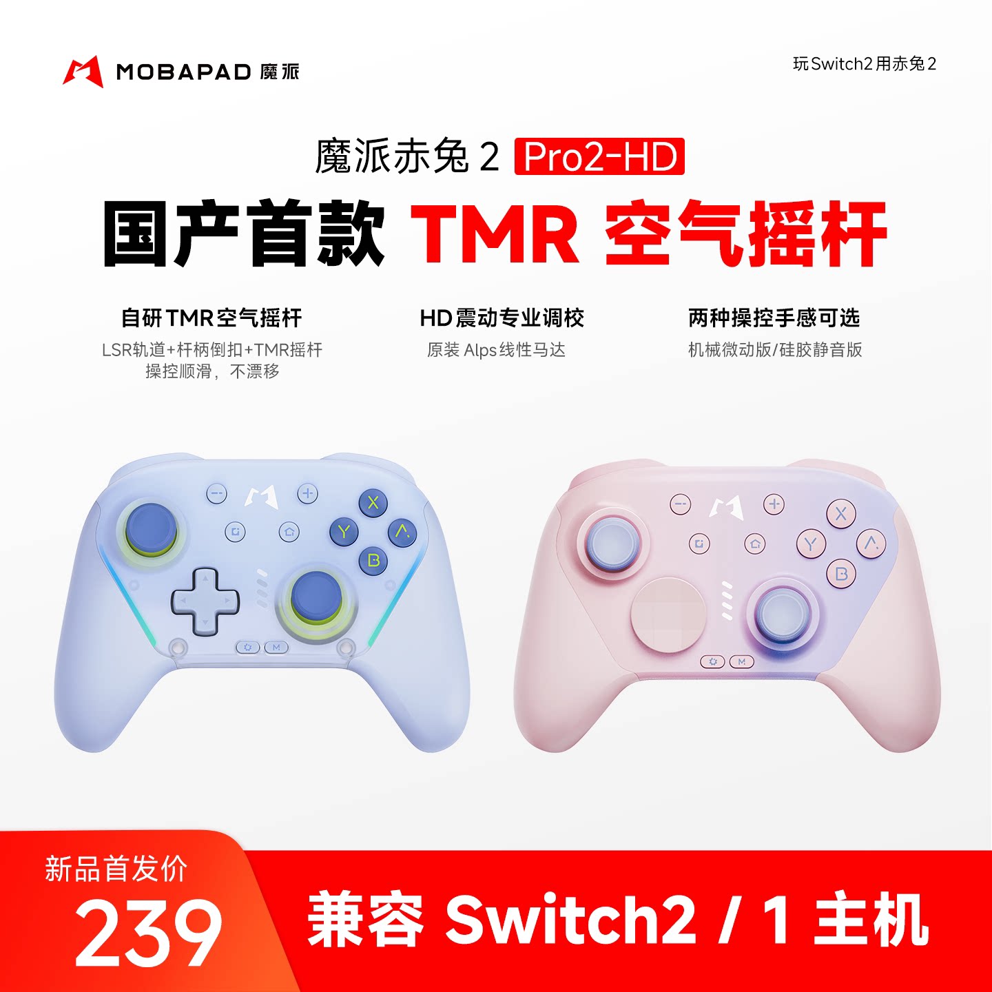 魔派赤兔2空气摇杆游戏手柄 switch2任天堂一键唤醒电脑蓝牙无线