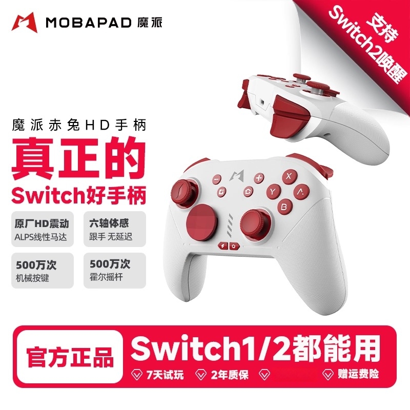 魔派switch任天堂HD震动游戏手柄