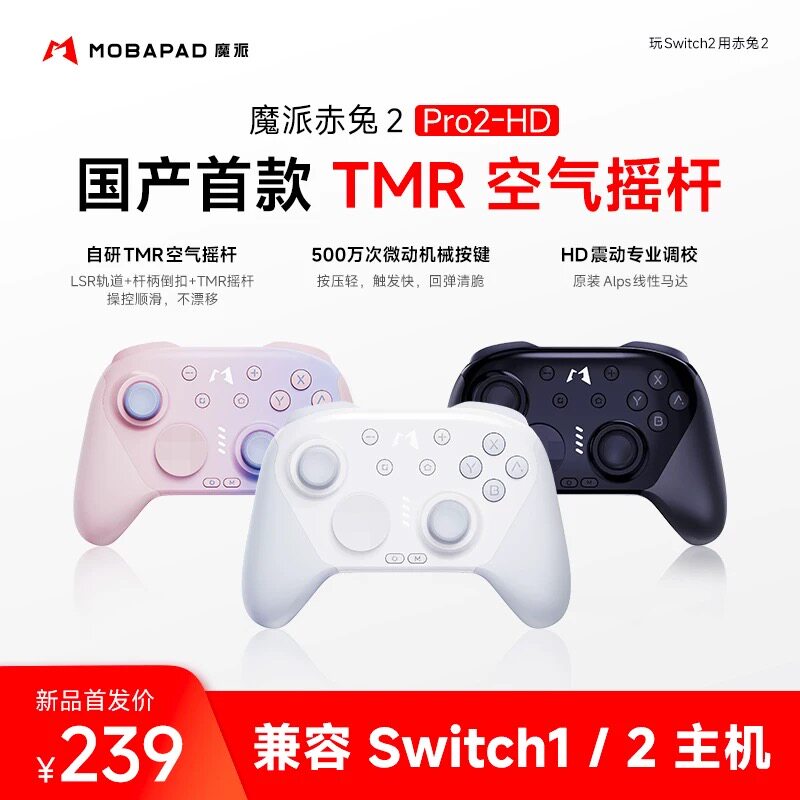 魔派赤兔2空气摇杆游戏手柄 switch2任天堂一键唤醒电脑蓝牙无线