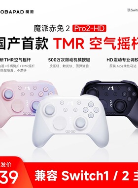 魔派赤兔2空气摇杆游戏手柄 switch2任天堂一键唤醒电脑蓝牙无线