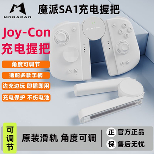 魔派SA1双子星二代手柄握把joycon充电可调节有线支架原装滑轨
