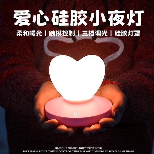 usb爱心三挡调光硅胶led小夜灯